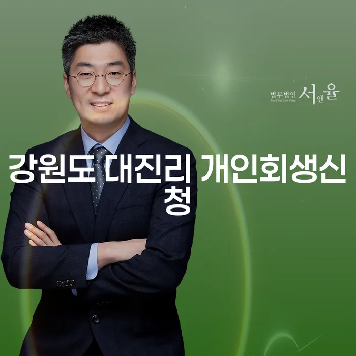강원도 대진리 개인회생신청, 왜 고려해야 할까요?