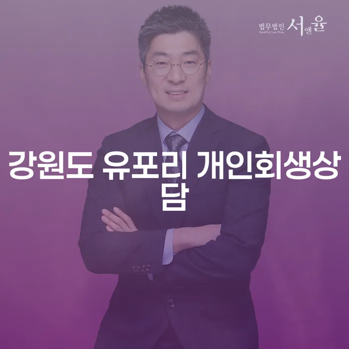 강원도 유포리에서 개인회생 상담을 받아야 할까요?