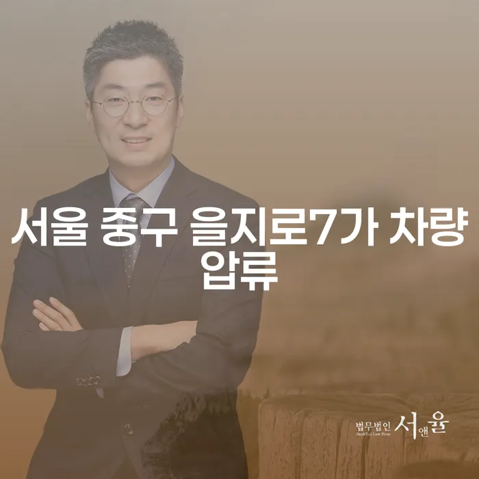 서울 중구 을지로7가 차량압류와 개인회생도박, 어떻게 해결할까요?