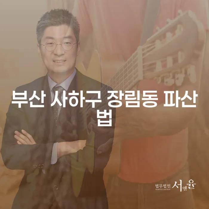 부산 사하구 장림동 파산법을 알아야 하는 이유는 무엇일까요?