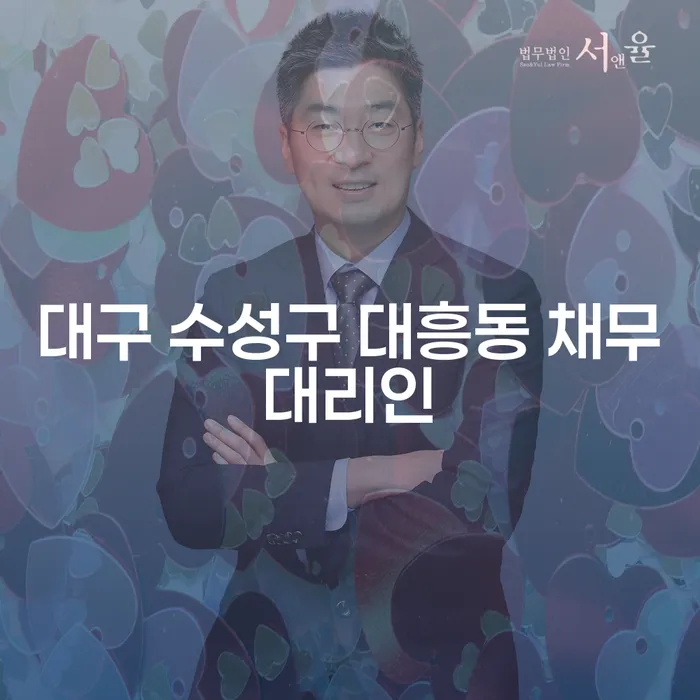대구 수성구 대흥동 채무대리인을 통해 금융 어려움을 극복하는 방법은?