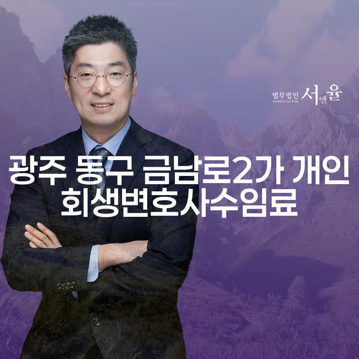 광주 동구 금남로2가 개인회생변호사수임료, 어떻게 준비해야 할까요?