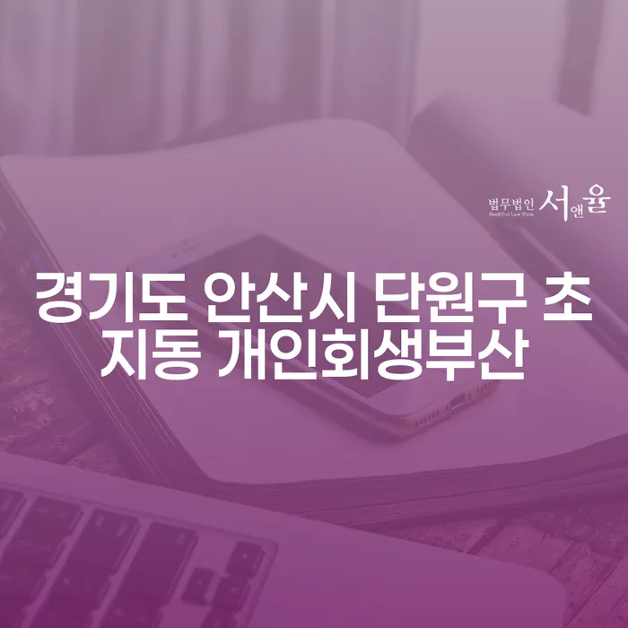 경기도 안산시 단원구 초지동에서 개인회생을 통해 경제적 안정을 되찾는 방법은?