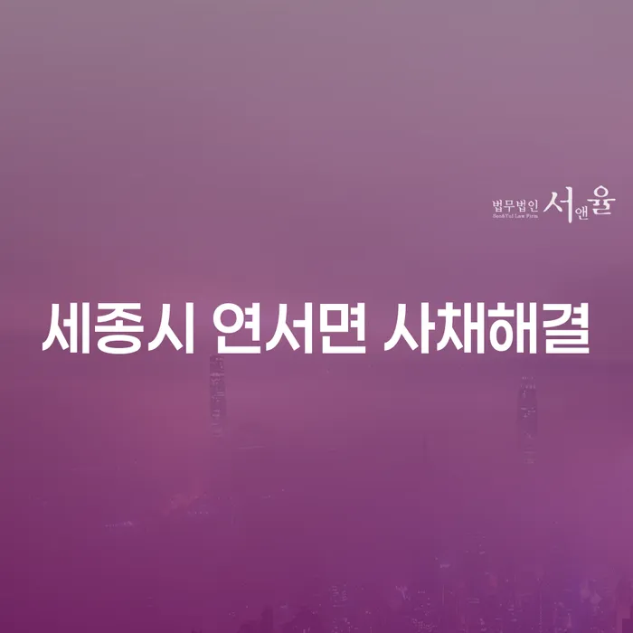 세종시 연서면에서 사채 문제를 해결하고 싶으신가요?