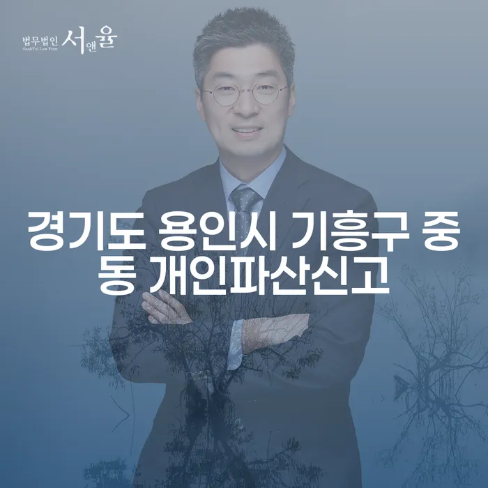 경기도 용인시 기흥구 중동에서 개인파산신고를 고려해야 할까요?