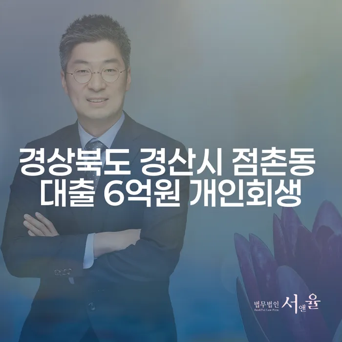 경상북도 경산시 점촌동 대출 6억원, 개인회생 신청이 답일까요?