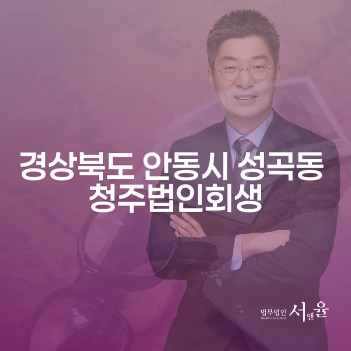 경상북도 안동시 성곡동 청주법인회생, 개인회생 파산면책이 필요한 이유는 무엇일까요?