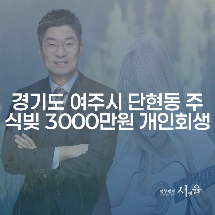 경기도 여주시 단현동 주식빚 3000만원, 개인회생으로 해결할 수 있을까요?