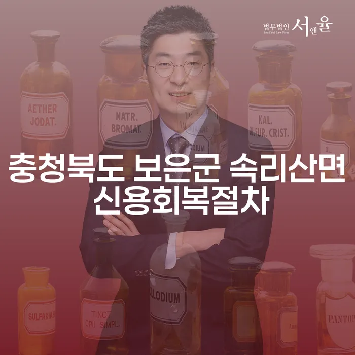 충청북도 보은군 속리산면에서 신용회복절차를 시작해야 하는 이유는 무엇일까요?