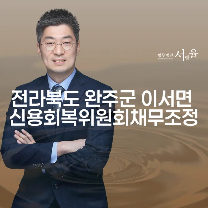 전라북도 완주군 이서면에서 채무조정이 필요한가요? 코인빚 3억원 개인회생의 해답을 찾아보세요!