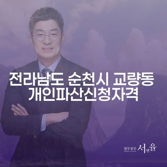 전라남도 순천시 교량동에서 개인파산신청자격은 어떻게 될까요?