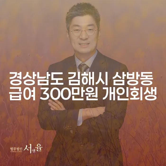 경상남도 김해시 삼방동에서 급여 300만원으로 개인회생, 가능한가요?