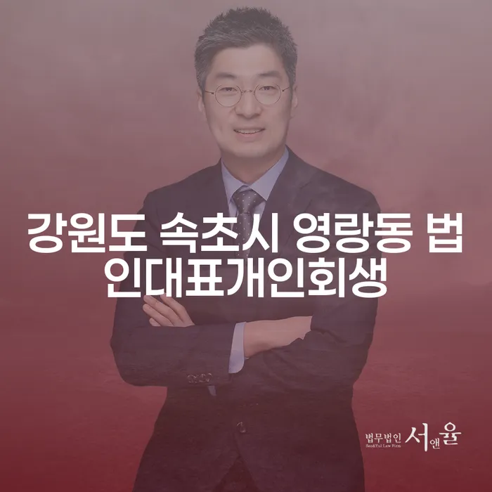 강원도 속초시 영랑동 법인대표 개인회생과 통장가압류, 무엇을 해야 할까요?