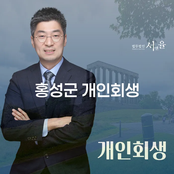 홍성군과 용인시 수지구에서 개인회생과 파산을 고려해야 하는 이유는?