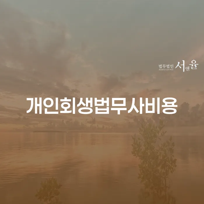 개인회생을 준비하는 당신, 법무사 비용과 남동구 개인회생사무소 선택은 어떻게?