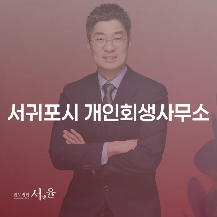 서귀포시 개인회생사무소, 개인회생 면책 후 신용회복 가능한가요?