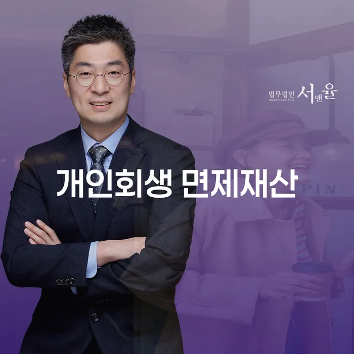 개인회생 면제재산과 금지명령 신청서 인지, 지금 알아보세요!