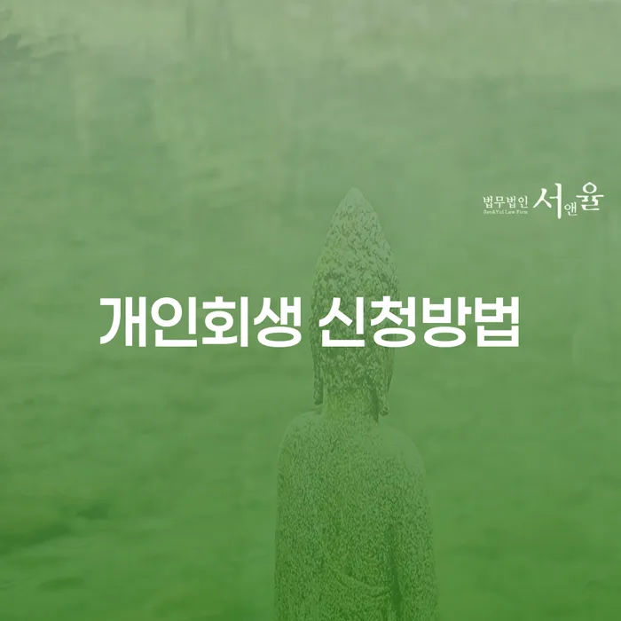 개인회생 신청방법과 국세면책: 어떻게 시작할까요?