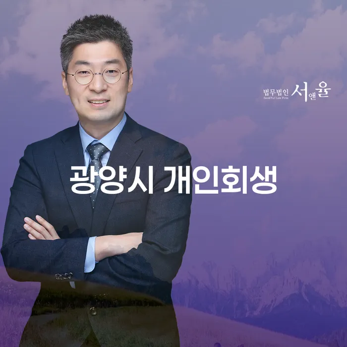 광양시 개인회생, 어떻게 시작해야 할까요?