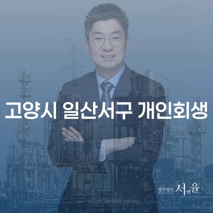 고양시 일산서구에서 개인회생을 고려해야 하는 이유는 무엇일까요?