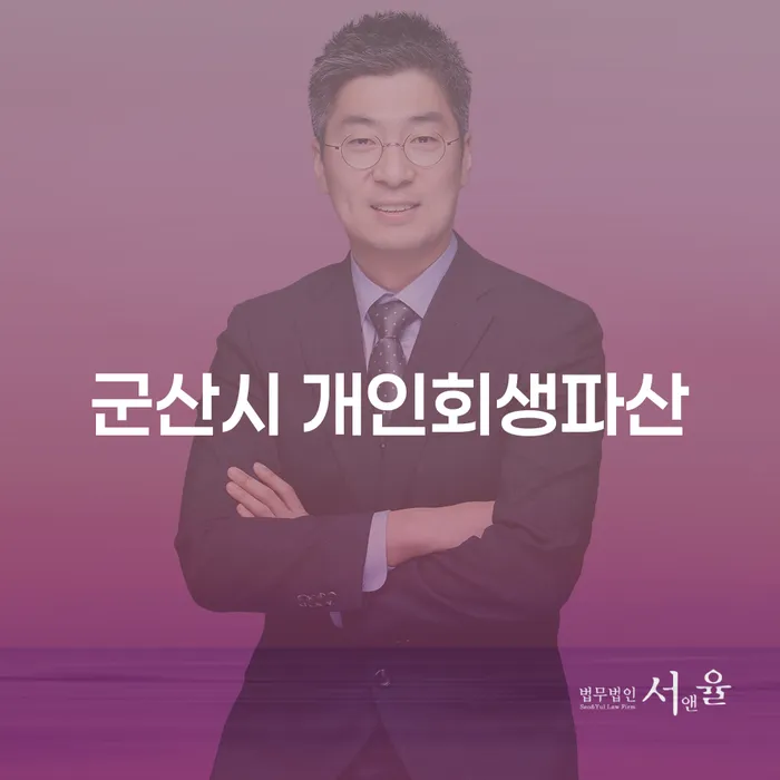 군산시에서 개인회생과 파산을 어떻게 시작할 수 있을까요?