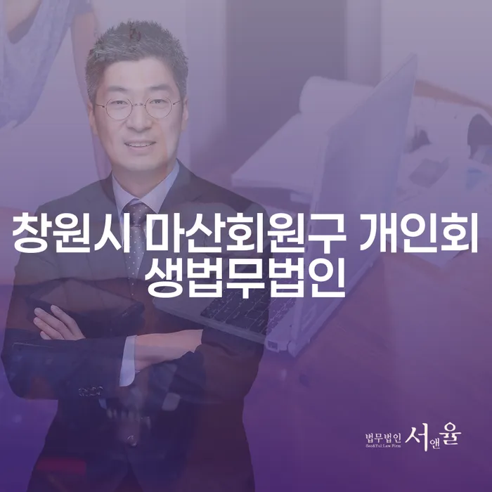 내 채무 문제, 창원시 마산회원구 개인회생법무법인에서 해결할 수 있을까요?