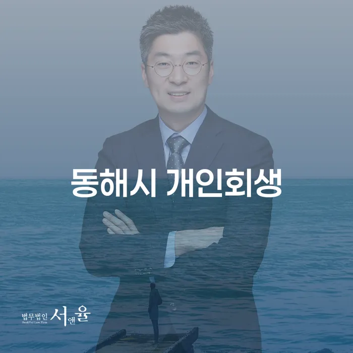 동해시 개인회생, 채무 해결의 새로운 방법은 무엇인가요?