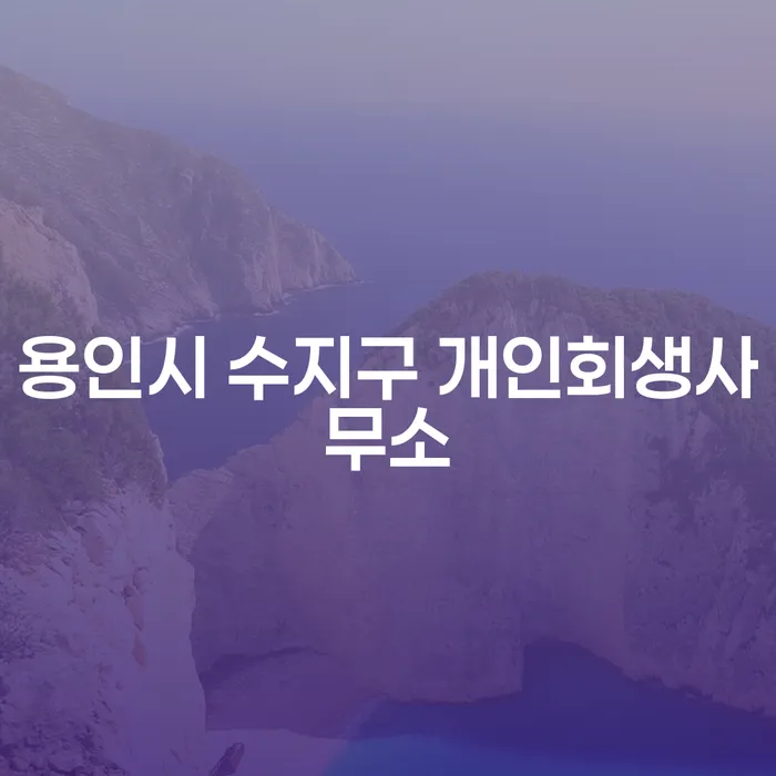 용인시 수지구 개인회생사무소를 찾는 이유는 무엇일까요?