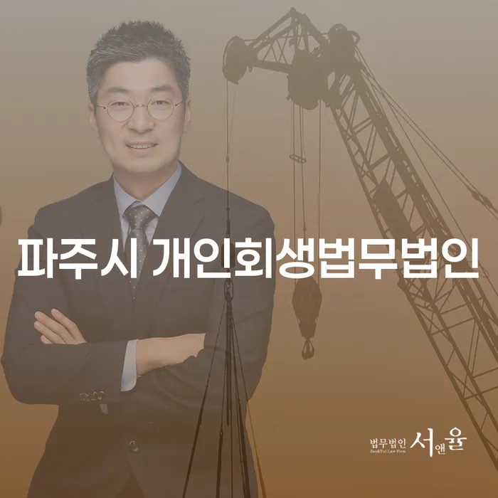채무로 고민인가요? 파주시 개인회생법무법인에서 해답을 찾아보세요!