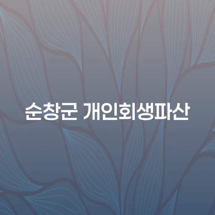 채무로 힘들어하는 당신을 위한 순창군 개인회생파산의 모든 것