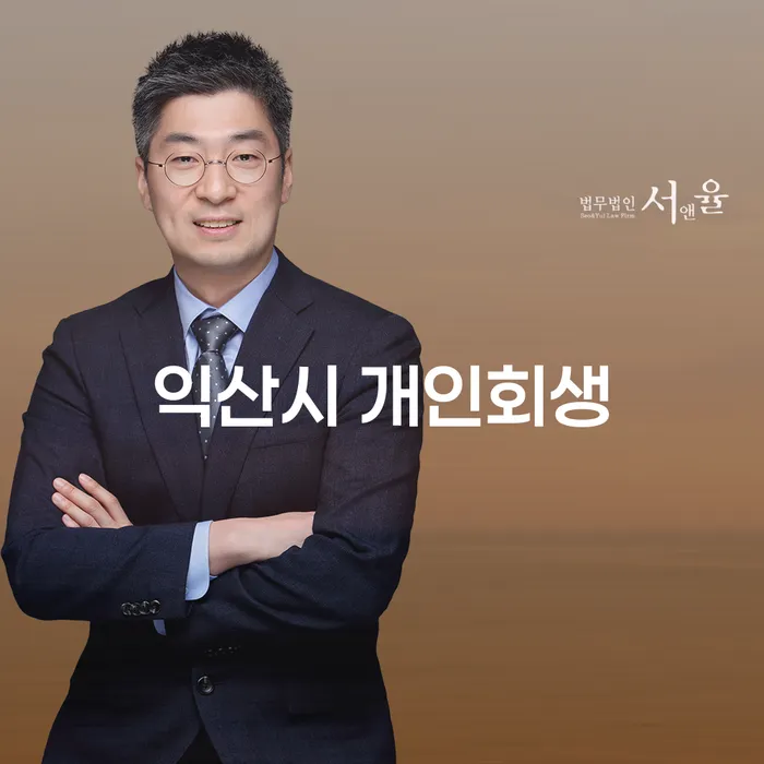 익산시 개인회생을 고려 중이신가요? 채무확인방법부터 알아보세요!