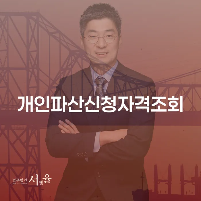 개인파산신청자격조회, 당신의 궁금증을 해결해드립니다!