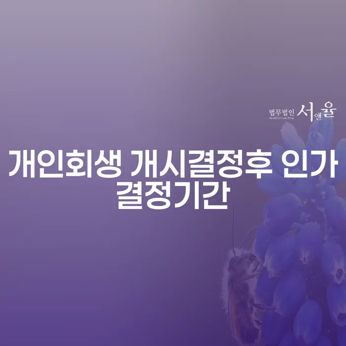 개인회생 개시결정 후 인가결정까지, 얼마나 걸릴까?