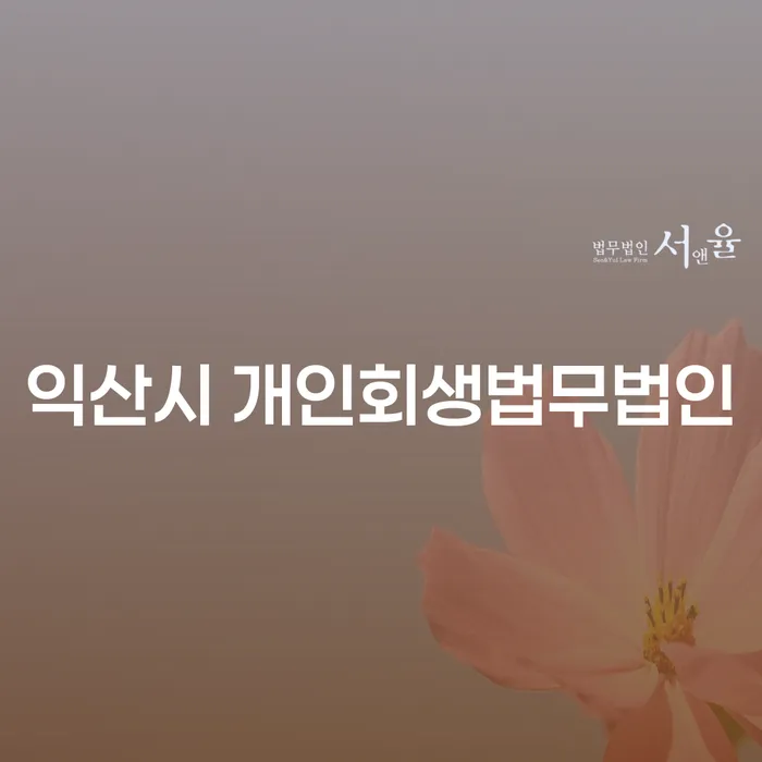 익산시 개인회생법무법인, 공무원 개인회생 신청자격은 어떻게 되나요?
