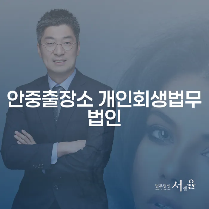 안중출장소 개인회생법무법인과 신용회복파산의 차이점이 궁금하신가요?