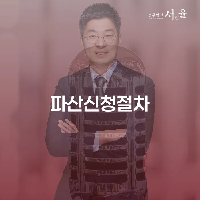 파산신청절차는 어떻게 진행되나요? 곡성군 개인회생파산의 모든 것