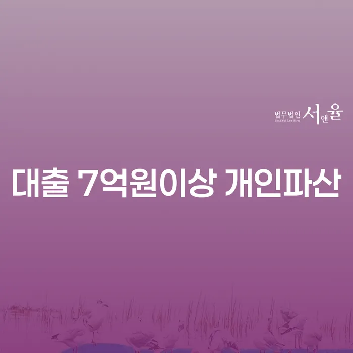 대출 7억원 이상 개인파산, 금산군 개인회생이 정답일까요?