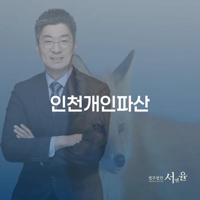 인천개인파산으로 재정적 자유를 되찾으세요: 개인회생 사건번호 나온 후 빚독촉 전화에 대처하는 방법