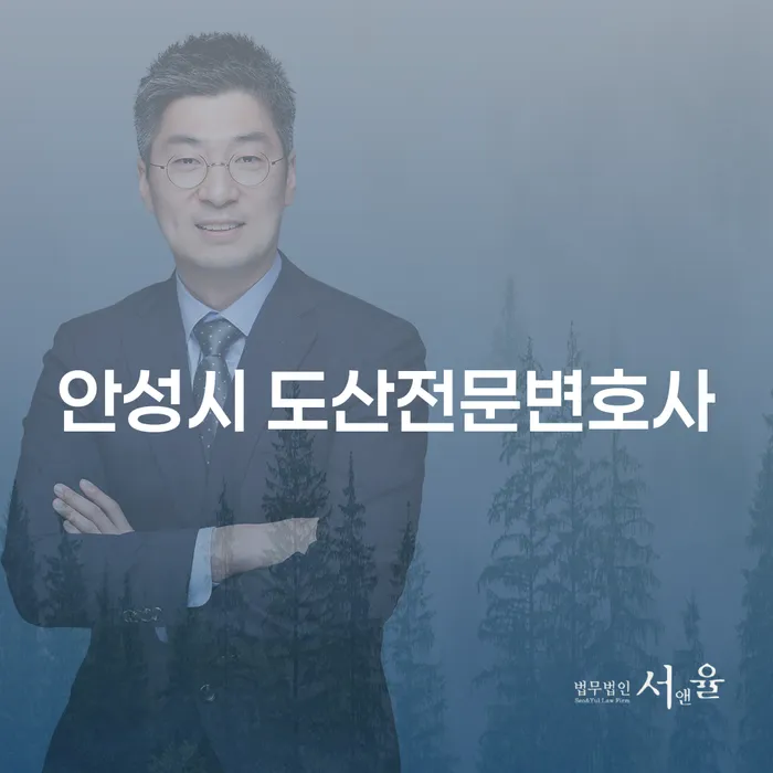 안성시 도산전문변호사와 함께 기업폐업 문제를 해결할 수 있을까요?