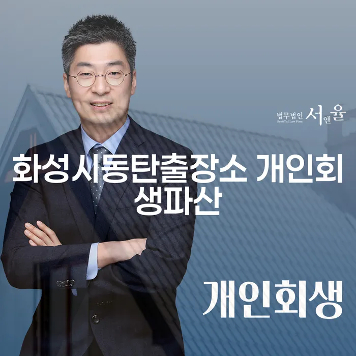 화성시동탄에서 개인회생과 파산을 고민하고 계신가요?