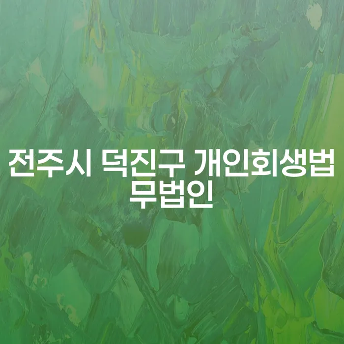 전주시 덕진구에서 개인회생과 50만대출 문제 해결, 어떻게 시작할까요?