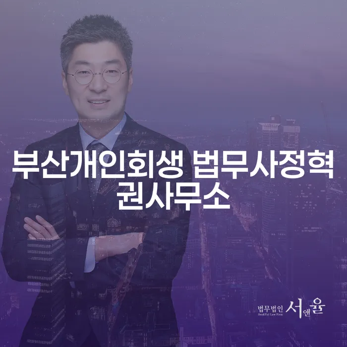 부산개인회생 법무사정혁권사무소에서 연체 문제 해결, 어떻게 할까요?