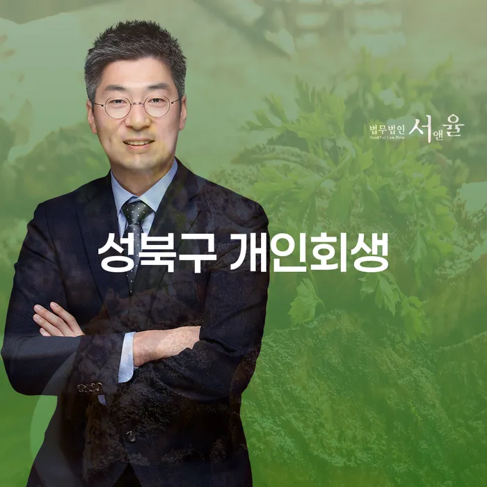 성북구에서 개인회생을 고려하고 있다면 꼭 알아야 할 정보는?
