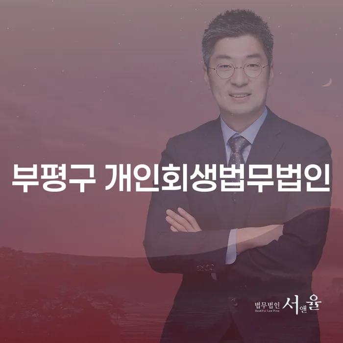 부평구 개인회생법무법인, 채무 해결의 첫걸음은?