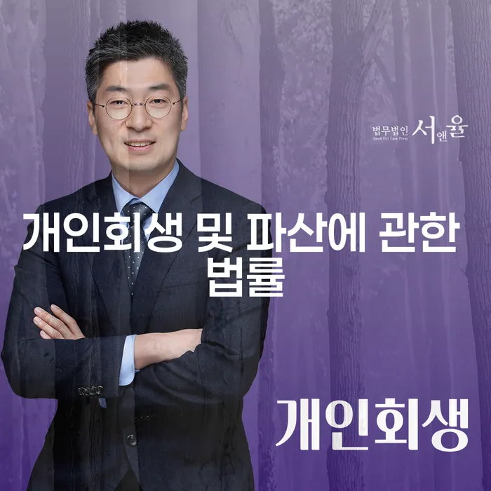 개인회생 및 파산에 관한 법률: 대구파산변호사에게 상담해야 하는 이유는 무엇일까요?